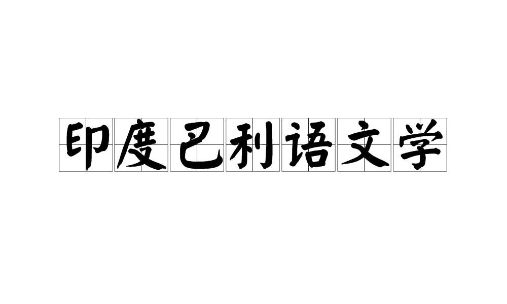 印度巴利語文學