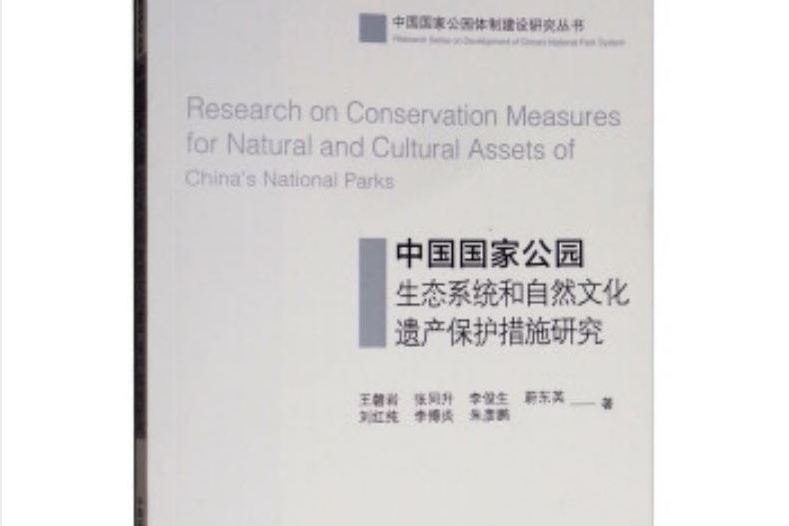 中國國家公園生態系統和自然文化遺產保護措施研究