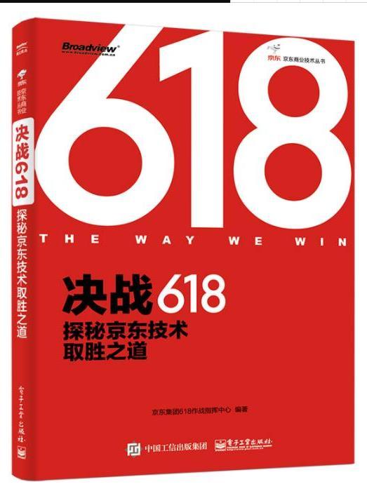 決戰618：探秘京東技術取勝之道（全彩）