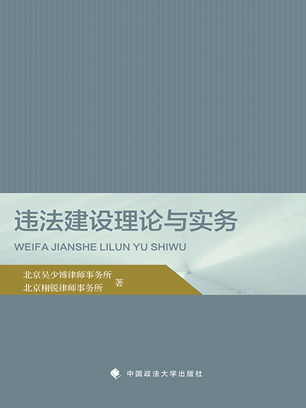 違法建設理論與實務