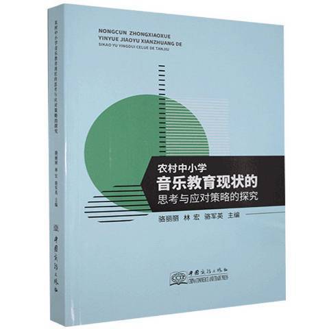 農村中國小音樂教育現狀的思考與應對策略的探究