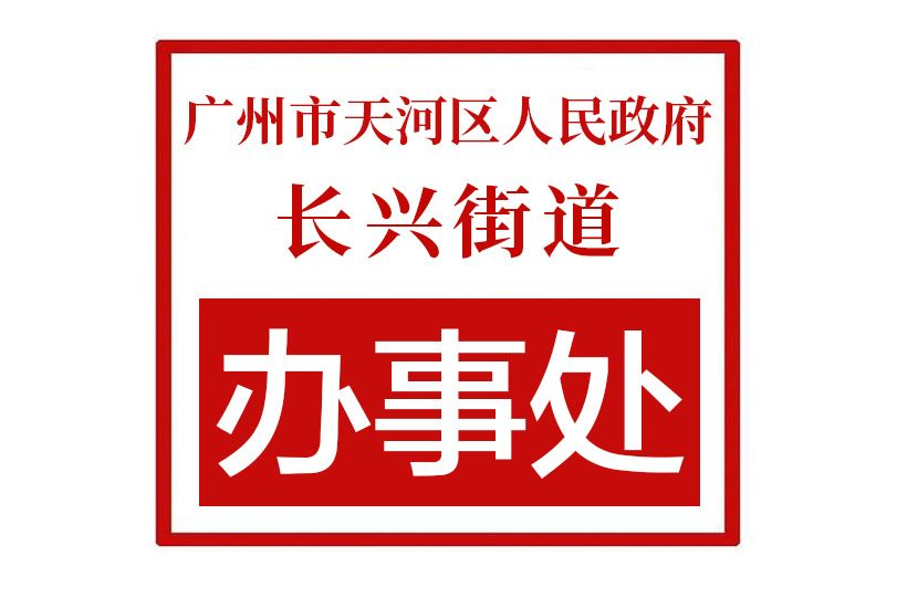 廣州市天河區人民政府長興街道辦事處