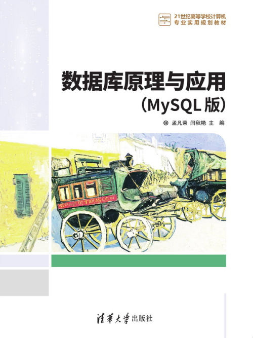 資料庫原理與套用（MySQL版）