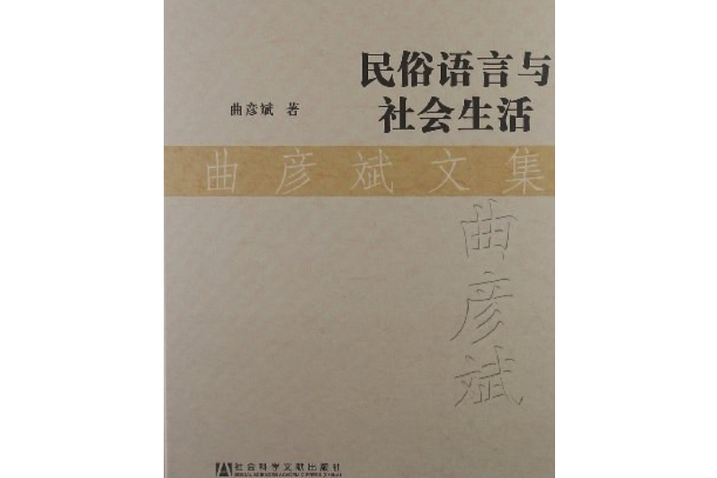 民俗語言與社會生活·曲彥斌文集