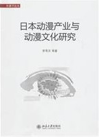 日本動漫產業與動漫文化研究