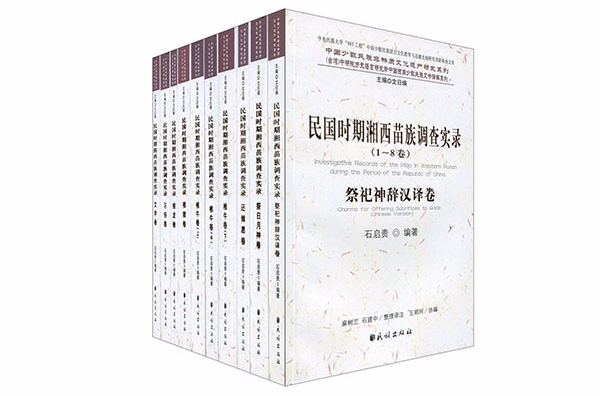 民國時期湘南苗族調查實錄（1-8卷，10冊）