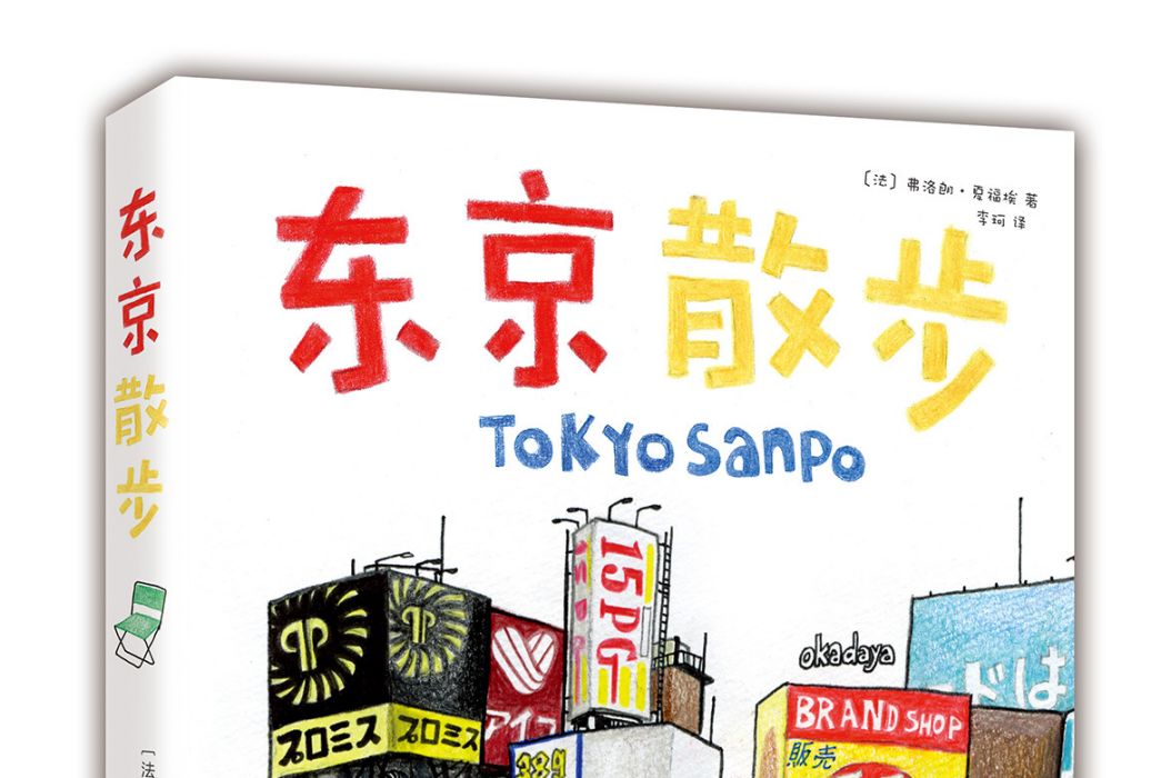 東京散步(2020年南海出版公司出版的圖書)