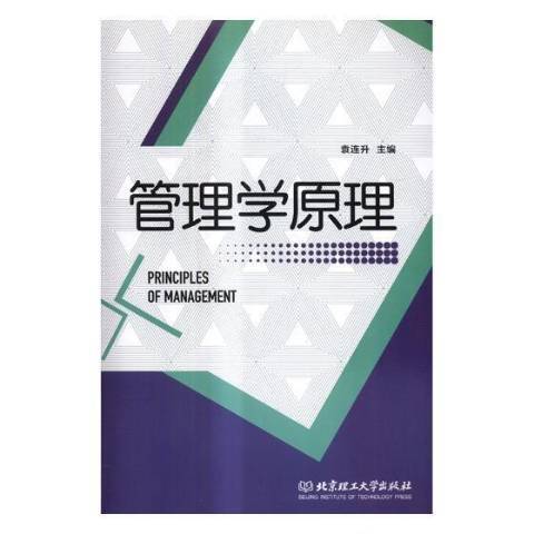 管理學原理(2017年北京理工大學出版社出版的圖書)