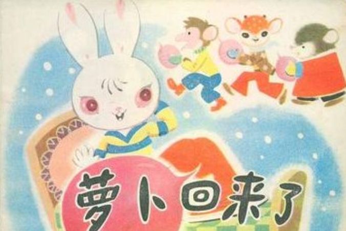 蘿蔔回來了(1986年少年兒童出版社出版的圖書)