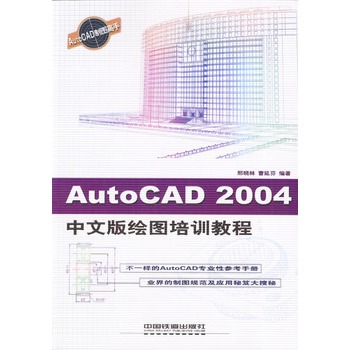 AutoCAD 2004中文版繪圖培訓教程