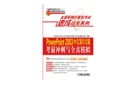 PowerPoint 2003中文演示文稿考前衝刺與全真模擬（新大綱專用）