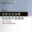 首都文化消費與文化產業研究