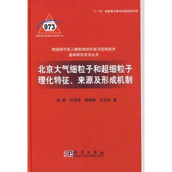 北京大氣細粒子和超細粒子理化特徵、來源及形成機制