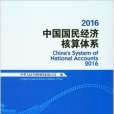 中國國民經濟核算體系 2016