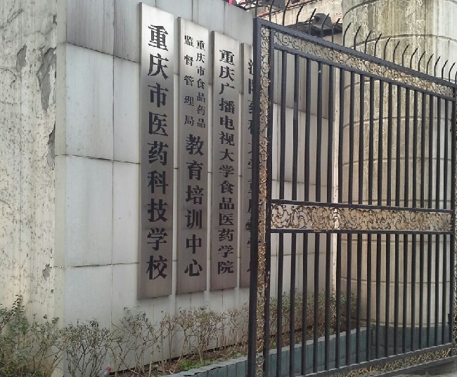 重慶市醫藥科技學校