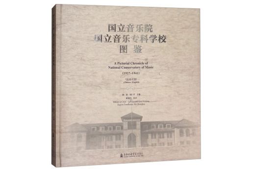 國立音樂院。國立音樂專科學校圖鑑（1927-1941 漢英對照）