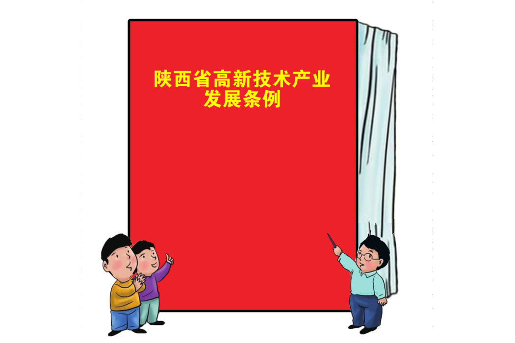 陝西省高新技術產業發展條例
