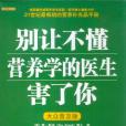 別讓不懂營養學的醫生害了你