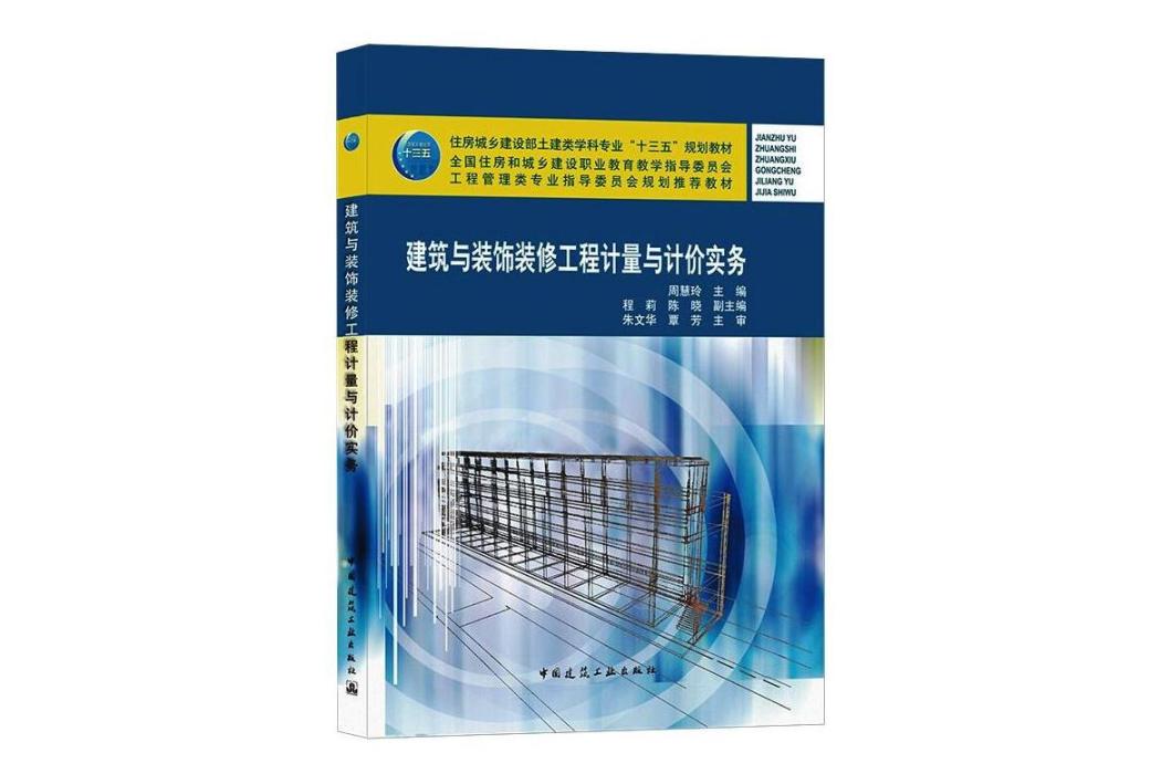 建築與裝飾裝修工程計量與計價實務(2021年中國建築工業出版社出版的圖書)