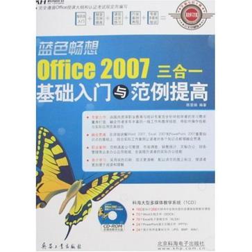 藍色暢想Office 2007三合一基礎入門與範例提高