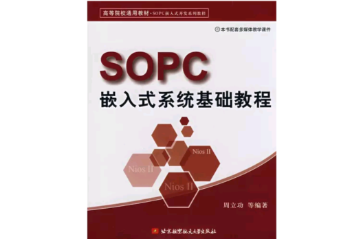 SOPC嵌入式系統基礎教程