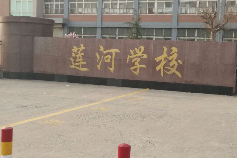 濟南市萊蕪區蓮河學校