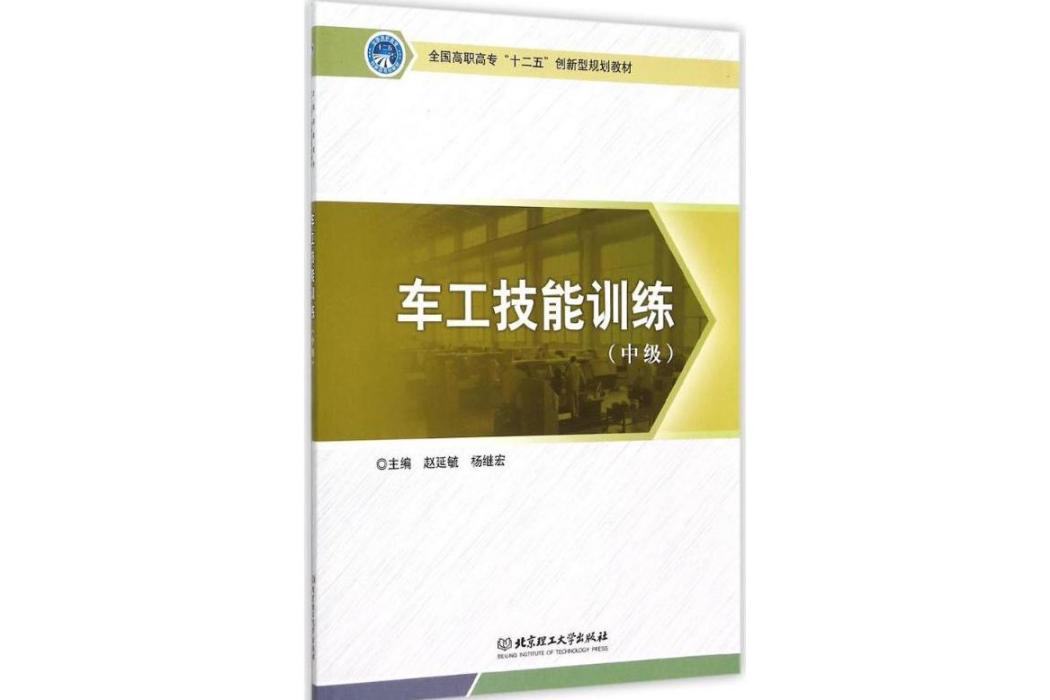 車工技能訓練(2015年北京理工大學出版社出版的圖書)