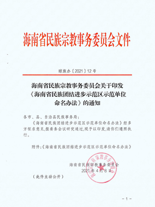 海南省民族團結進步示範區示範單位命名辦法