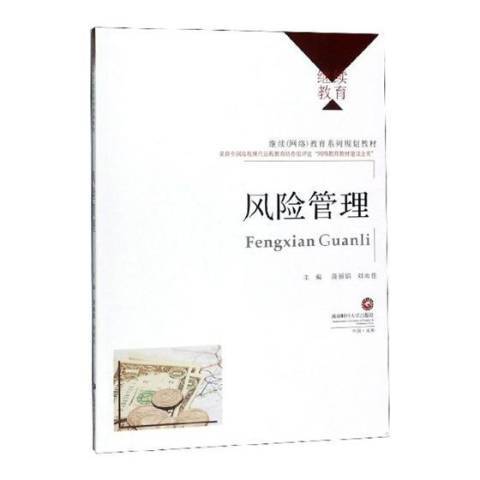 風險管理(2019年西南財經大學出版社出版的圖書)