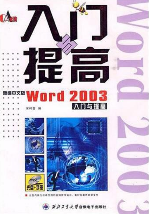 新編Word2003中文版：入門與提高