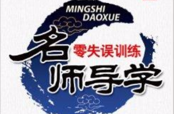 名師導學·零失誤訓練：8年級語文