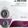 機械製造工程訓練(2012年中南大學出版社出版的圖書)