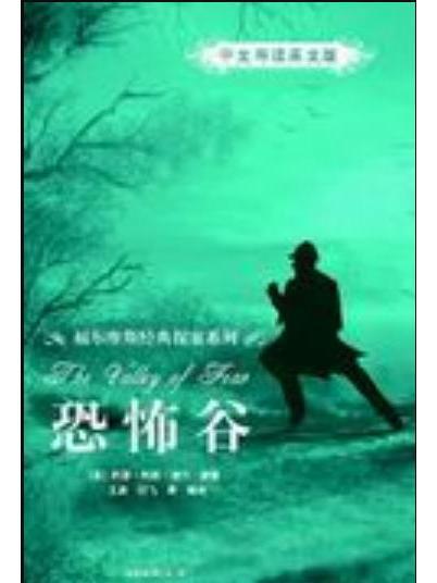 恐怖谷（中文導讀英文版）(2009年清華大學出版社出版的圖書)