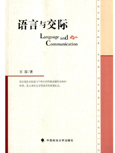 語言與交際(2015年中國政法大學出版社出版的圖書)