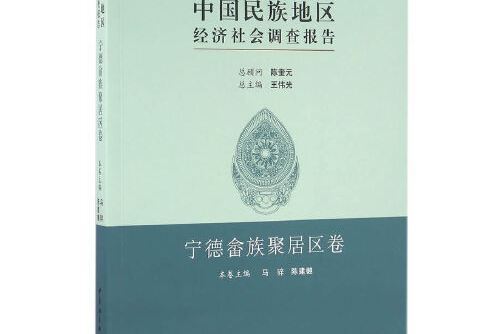 中國民族地區經濟社會調查報告-寧德畲族聚居區卷