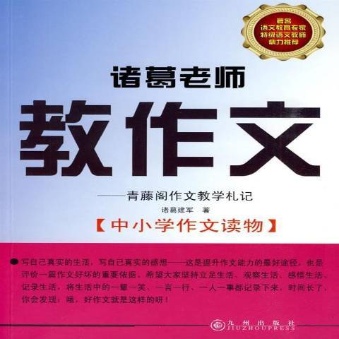 諸葛老師教作文：青藤閣作文教學札記