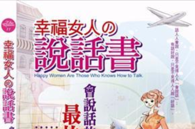 幸福女人的說話書