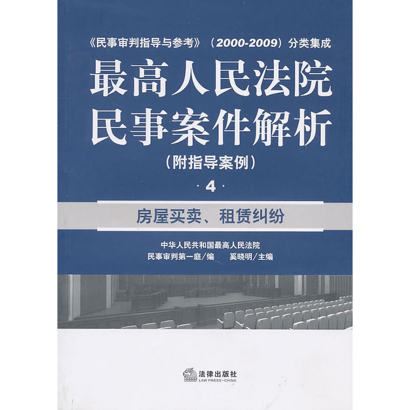 最高人民法院民事案件解析：房屋買賣、租賃糾紛