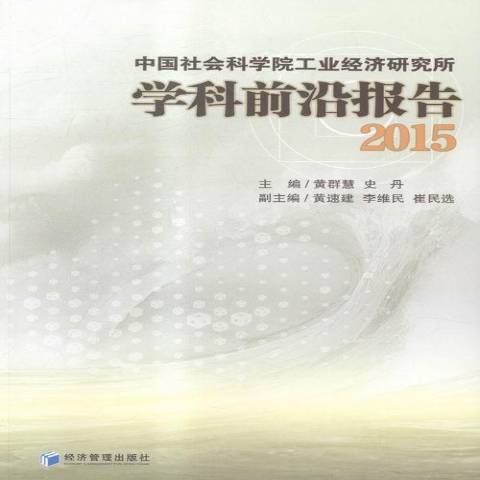 工業經濟研究所學科前沿報告：2015