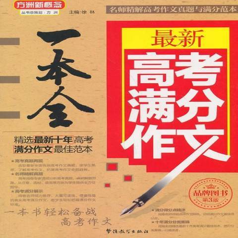 最新高考滿分作文一本全(2016年華語教學出版社出版的圖書)