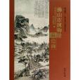 佛山市博物館藏繪畫/瑰寶擷英佛山歷史文化研究叢書