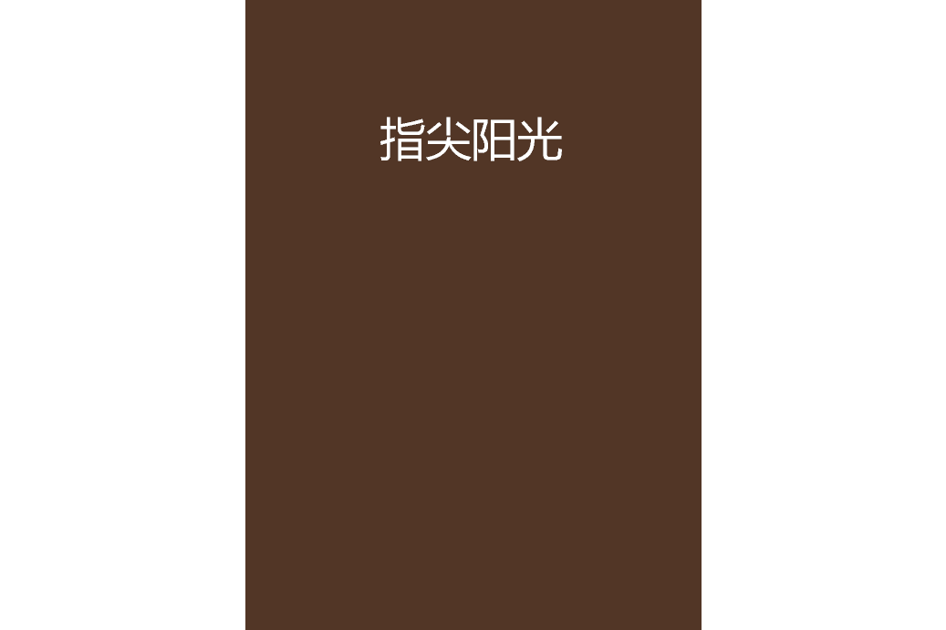 指尖陽光(步步清揚創作的網路小說作品)