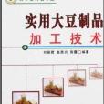 奔小康科普書屋·實用大豆製品加工技術