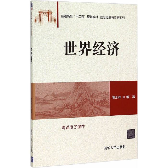 世界經濟(2015年清華大學出版社出版的圖書)