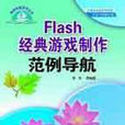 Flash 經典遊戲製作範例導航