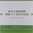 替代三氯殺蟎醇蟎害IPM技術與實踐