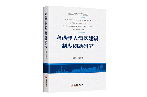 粵港澳大灣區建設制度創新研究