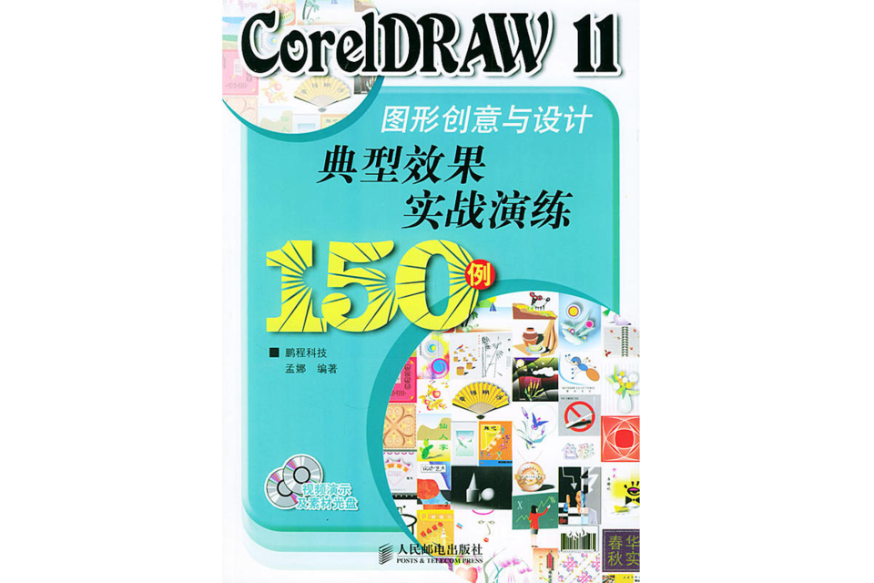 CorelDRAW11圖形創意與設計典型效果實戰演練150例