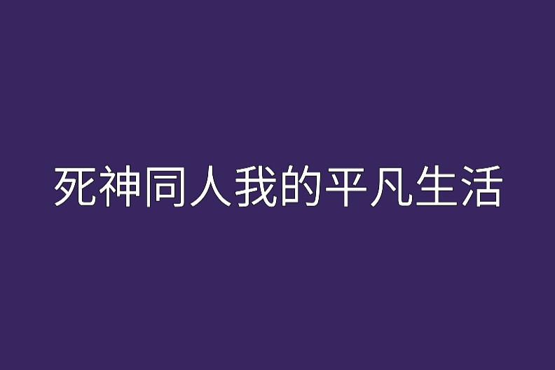 死神同人我的平凡生活