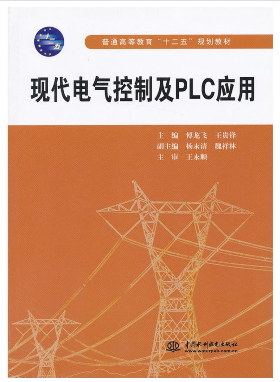 現代電氣控制及PLC套用